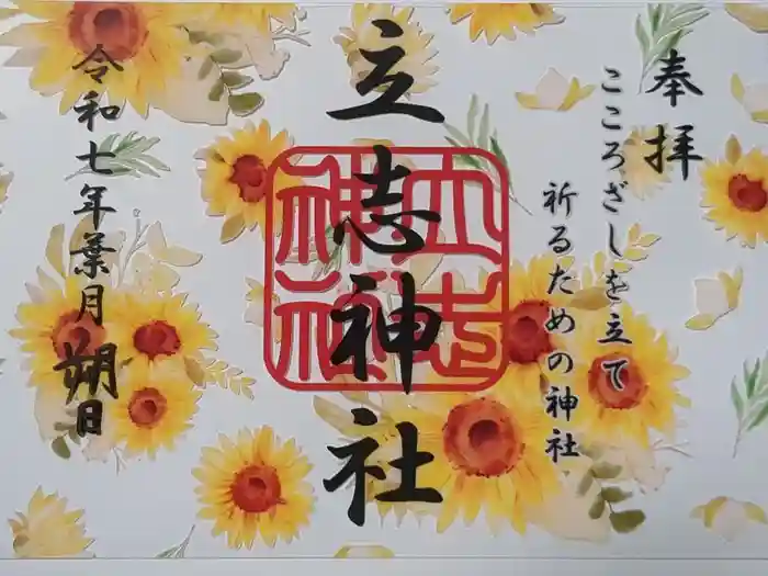 立志神社の御朱印