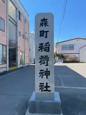 森町稲荷神社のその他建物