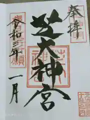 芝大神宮の御朱印