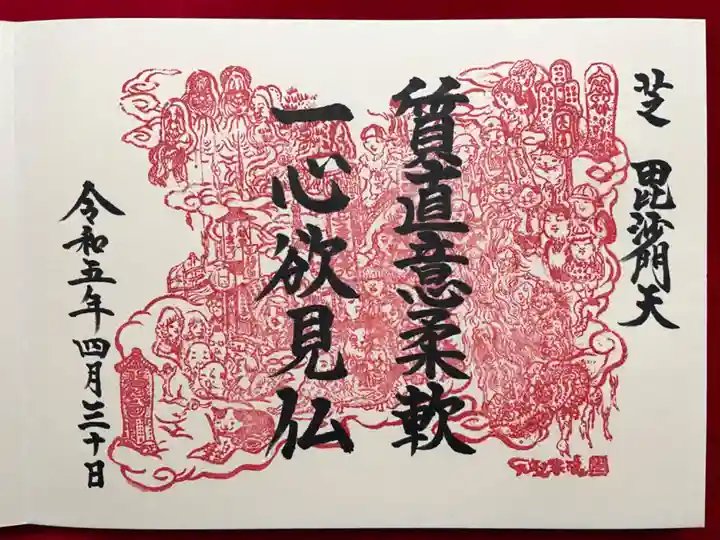 正伝寺の御朱印