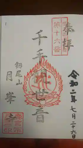 月峯寺の御朱印