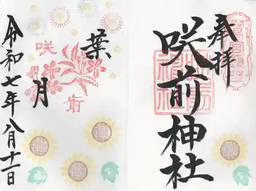 咲前神社(群馬県)