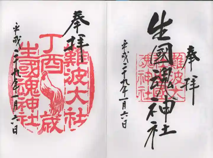 難波大社 生國魂神社の御朱印