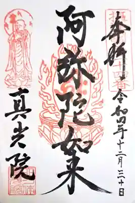 真光院の御朱印