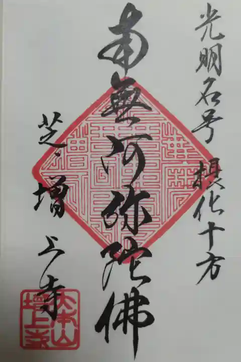 写経を納経した証の御朱印、書き置き。「光明名号摂化十方、南無阿弥陀佛」