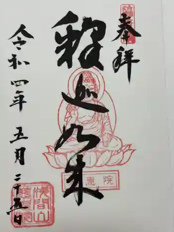 慈恵院の御朱印 2022年05月