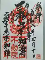 三瀧山不動院の御朱印