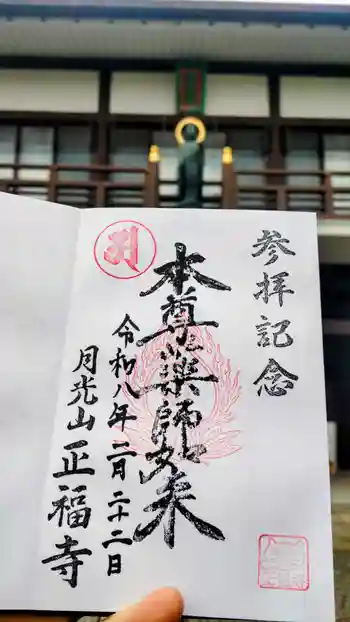 正福寺の御朱印 2026年02月