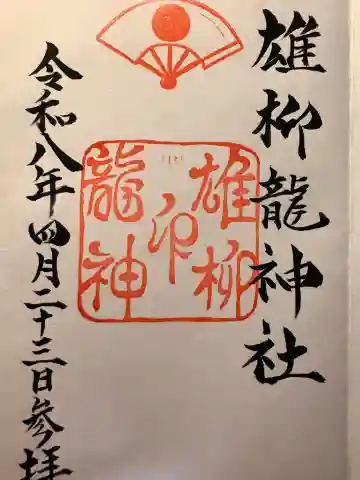 雄柳龍神社の御朱印