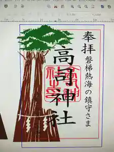 高司神社〜むすびの神の鎮まる社〜の御朱印(2020年11月28日(土) 23時03分11秒投稿)