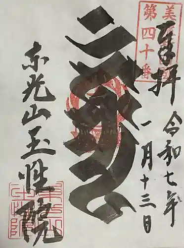 玉性院の御朱印