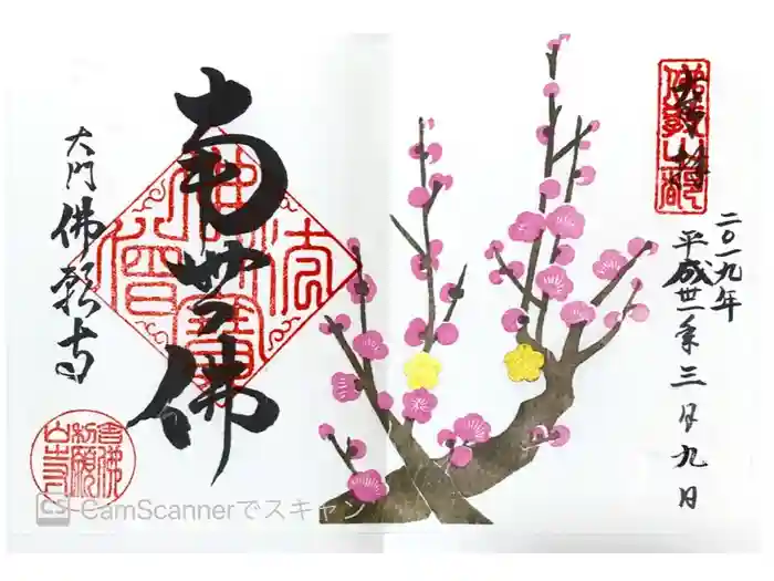 佛願寺の御朱印