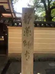 新薬師寺の建物その他