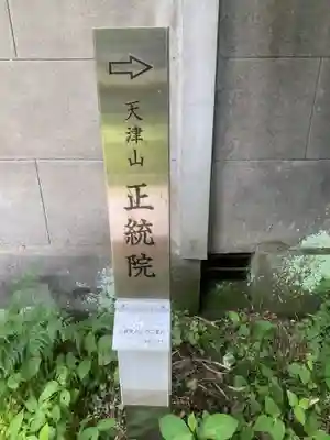 正統院(神奈川県)