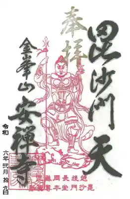 安禅寺の御朱印