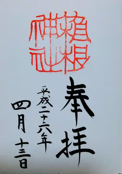 箱根神社の御朱印