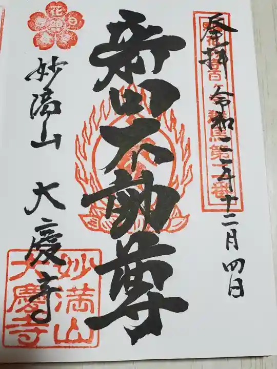 大慶寺の御朱印