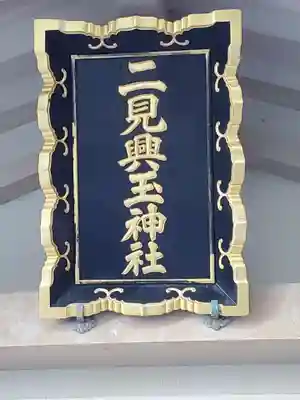 二見興玉神社のその他建物