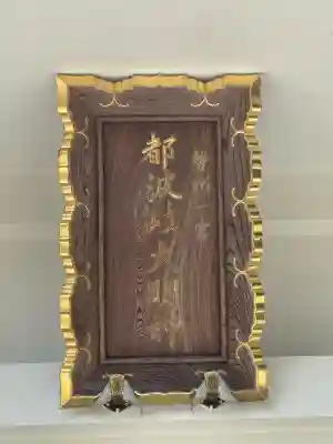 都波岐奈加等神社(三重県)