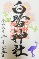 白鷺神社の御朱印