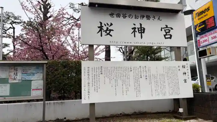 桜神宮の{uncategorized: "未分類", other: "その他", undefined: "問題あり", building: "その他建物", grave: "お墓", sacred_gate: "鳥居", guardian: "狛犬", statue: "像", buddha: "仏像", history: "歴史", nature: "自然", garden: "庭園", animal: "動物", pagoda: "塔", temizu: "手水舎", mountain_gate: "山門・神門", sanctuary: "本殿・本堂", subordinate: "末社・摂社", art: "芸術", scenery: "景色", jizo: "地蔵", ema: "絵馬", goshuin: "御朱印", omikuji: "おみくじ", items: "授与品その他", amulet: "お守り", goshuincho: "御朱印帳", eats: "食事", festival: "お祭り", votive_dance: "神楽", shichigosan: "七五三参", wedding: "結婚式", experience: "体験その他", initially: "初詣", around: "周辺", anti_infection: "感染症対策"}
