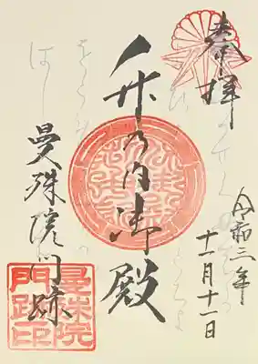 曼殊院門跡の御朱印