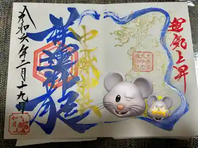 名前入り運気上昇御朱印