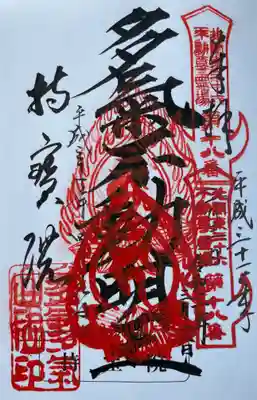 持寳院(多氣山不動尊)の御朱印