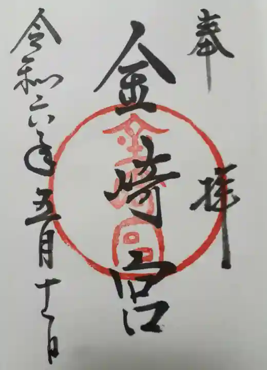 金崎宮の御朱印