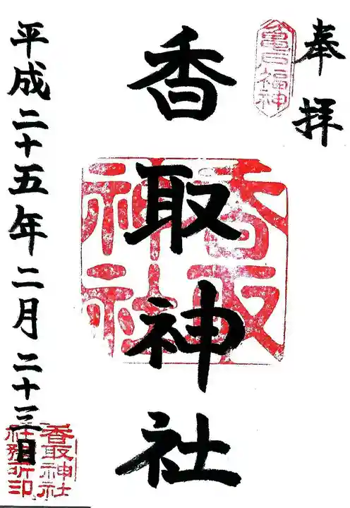 亀戸 香取神社の御朱印