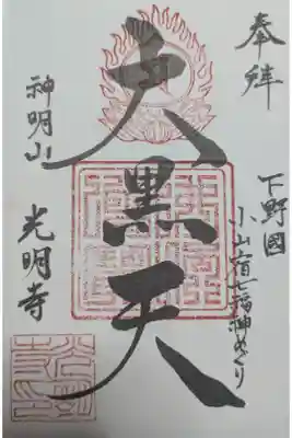 光明寺の御朱印