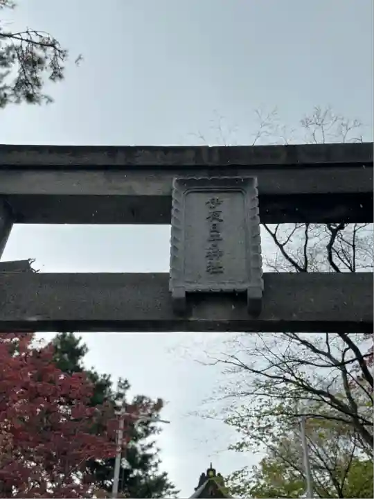 彌彦神社 (伊夜日子神社)の鳥居