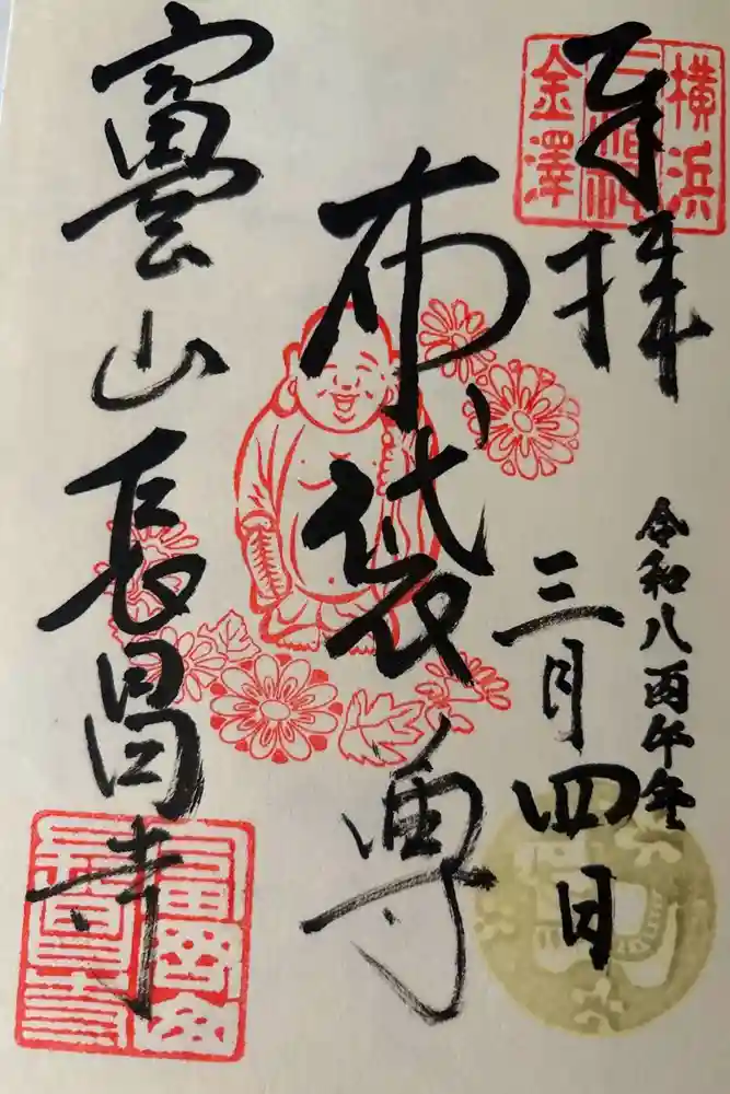 長昌寺の御朱印