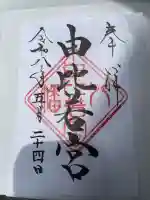 由比若宮(元鶴岡八幡宮)の御朱印