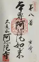 久遠山 阿弥陀寺(愛知県)