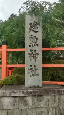 建勲神社のその他建物