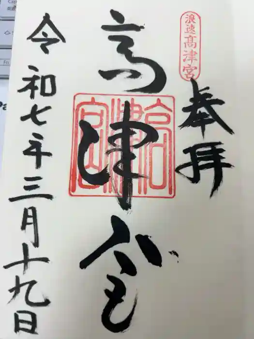 高津宮の御朱印