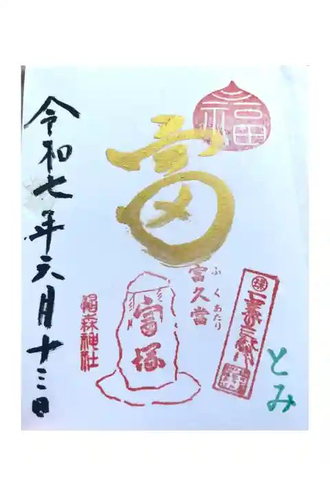 椙森神社の富(13)の日で金曜日の限定御朱印(金色の富)を頂きました