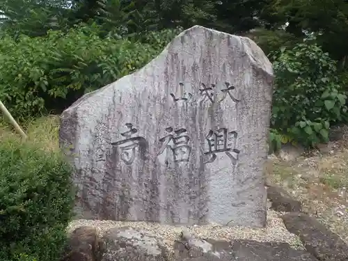 興福寺(愛知県)