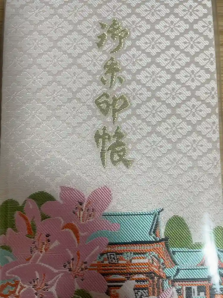 根津神社の御朱印帳