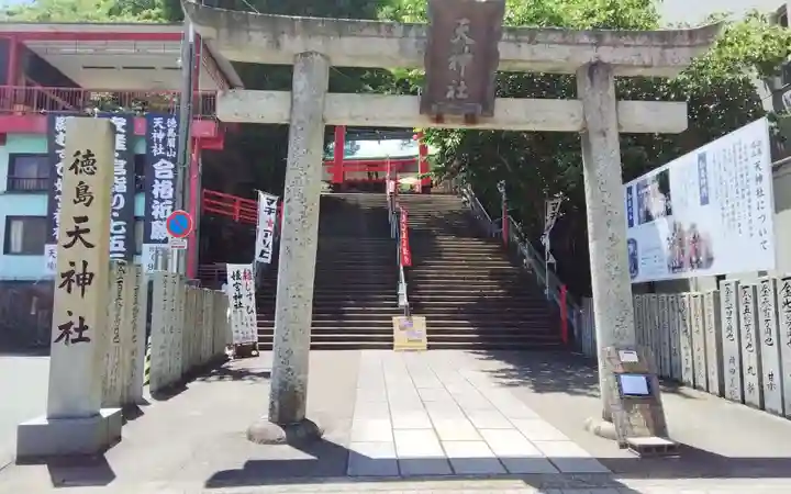 徳島眉山天神社の御朱印