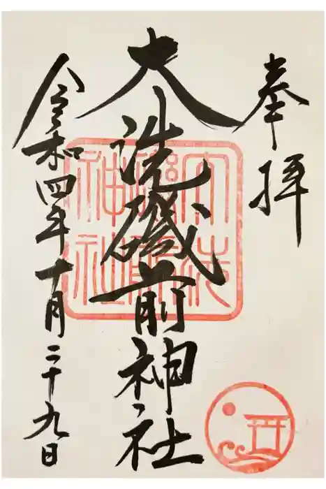 大洗磯前神社の御朱印