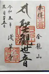 浅草寺の御朱印