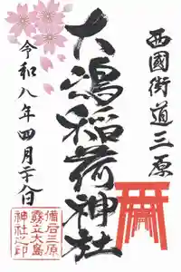 大嶋稲荷神社（大島神社）の御朱印