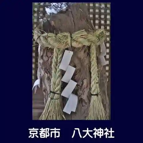八大神社(京都府)