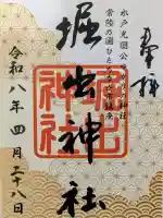 堀出神社の御朱印