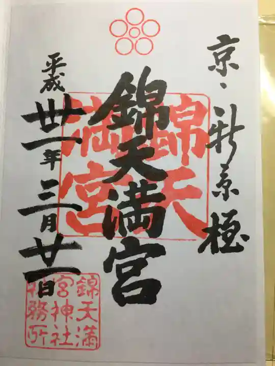 錦天満宮の御朱印