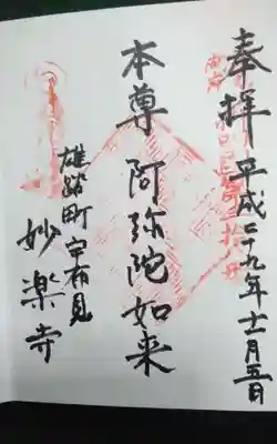 妙楽寺の御朱印