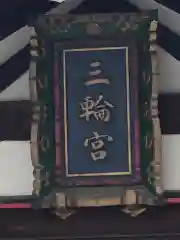 三輪神社の建物その他