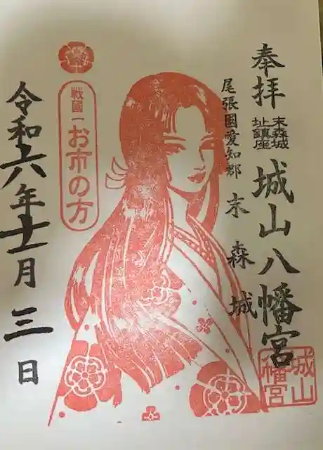 城山八幡宮の御朱印